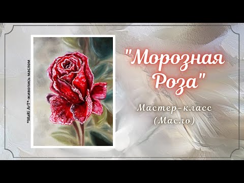 Видео: 🎨"МОРОЗНАЯ РОЗА" картина маслом для начинающих #живописьмаслом #какнарисоватьрозу #морознаяроза #oil