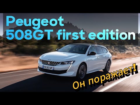 Видео: Peugeot 508GT First Edition. Этот автомобиль тебя поразит!