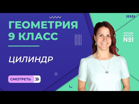 Видео: Тела и поверхности вращения. Цилиндр. Видеоурок 16. Геометрия 9 класс.