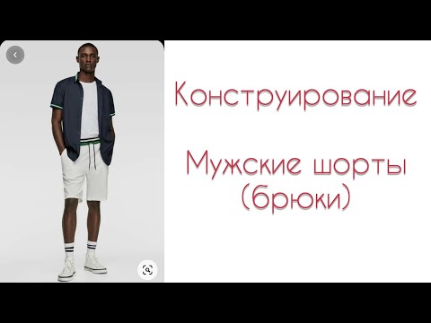 Видео: Построение выкройки мужские брюки/шорты