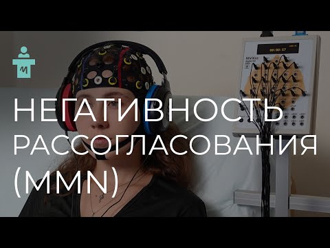 Видео: Потенциалы, связанные с событиями: Негативность рассогласования (MMN). Вызванные потенциалы