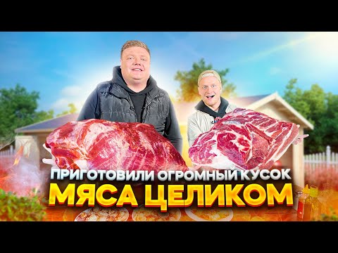 Видео: ПРИГОТОВИЛИ ОГРОМНЫЙ КУСОК МЯСА ЦЕЛИКОМ. МОСКВИЧ И НАЧАЛЬНИК ИЗ ПОЙДЕМ ОТОЙДЕМ ГОТОВЯТ НА УГЛЯХ.