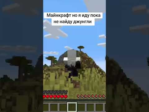 Видео: #minecraft #промайнкрафт #майнкрафт #fyp #fyp #майнкрафтприколы #прохождение #джунгли #рек