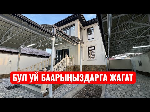 Видео:  БУЛ ҮЙ БААРЫҢЫЗДАРГА ЖАГАТ БИШКЕК 2025