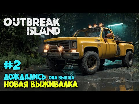 Видео: Outbreak Island #2 - Новая Игра Выживание - Джип, дом, база ( первый взгляд )
