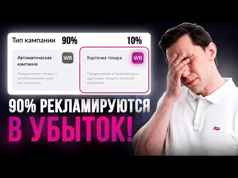 Видео: Главное видео по внутренней рекламе на Wildberries. Пошаговая видео инструкция!