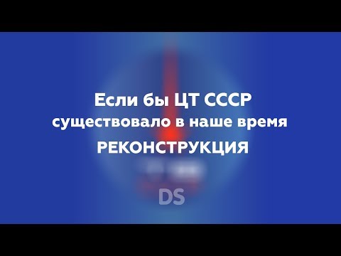 Видео: Если бы ЦТ СССР существовало в наше время.