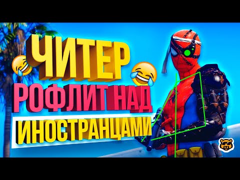Видео: ЧИТЕР РОФЛИТ НАД ИНОСТРАНЦАМИ В GTA 5 RP