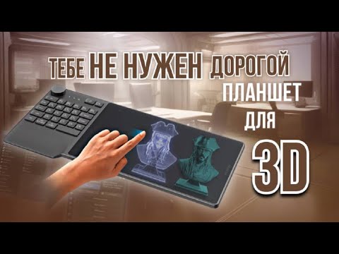 Видео: Как выбрать графический планшет для скульпта и 3D