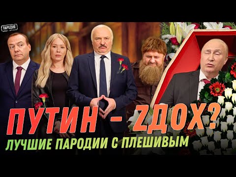 Видео: ПУТИН - УМЕР?! 🔥ЛУЧШИЕ видео с ПЛЕШИВЫМ от @ЖестЬ Доброй Воли #пародия #путин