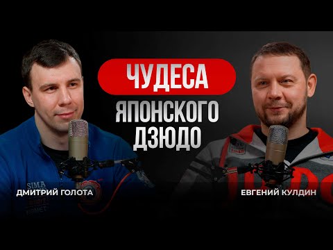 Видео: Дзюдо подкаст - Евгений Кулдин