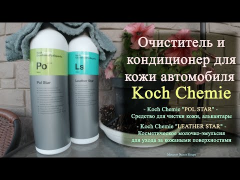 Видео: Делаем уход за кожей автомобиля - Koch Chemie - POL STAR / LEATHER STAR