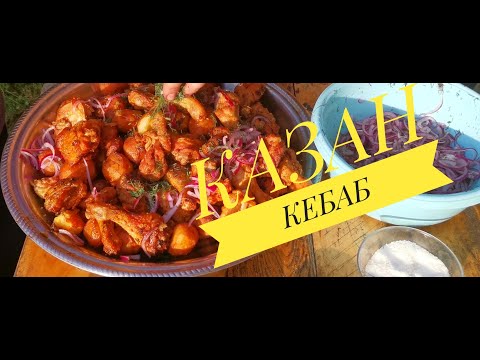 Видео: Идеальный КАЗАН КЕБАБ из КУРИЦЫ!