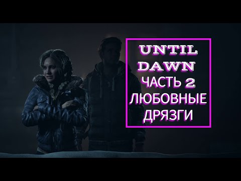 Видео: Until Dawn часть 2 ЛЮБОВНЫЕ ДРЯЗГИ