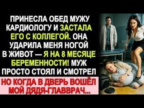 Видео: Любовница мужа ударила меня в живот — я была на 8-м месяце! И тут вошёл мой дядя-главврач!