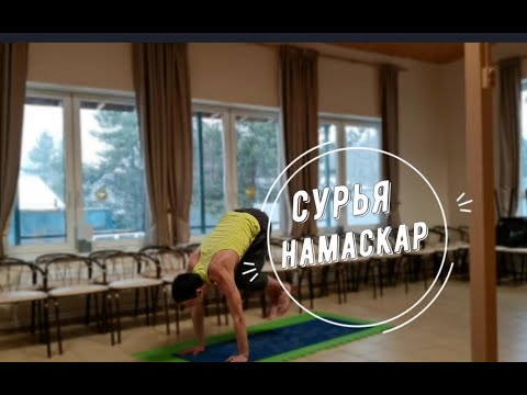 Видео: Сурья Намаскар - Приветствие солнцу (Комплекс асан йоги для начинающих)