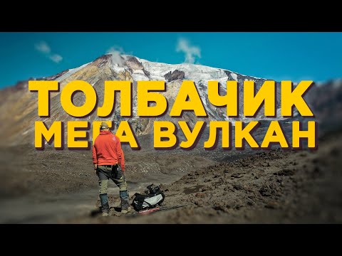 Видео: На Камчатке есть Марс |все про вулкан Толбачик