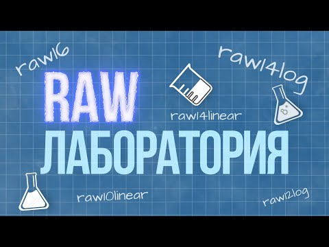 Видео: Съёмка RAW в режиме Лаборатории💥MCPRO24FPS