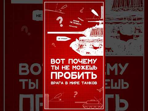 Видео: Почему ты не можешь пробить врага в Мире Танков? #wot #миртанков