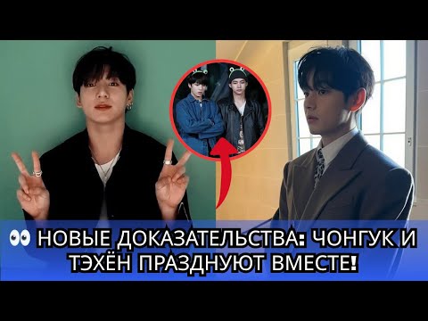 Видео: Скрытые Моменты Тэхён и Чонгука на Чусок Наконец Показаны!