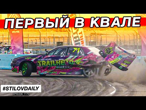 Видео: 1 МЕСТО НА КВАЛЕ! ОЧЕНЬ ЖИРНО ДРИФТАНУЛ. КИТАЙСКАЯ РЕЗИНА vs ДЕРЖАКОВАЯ