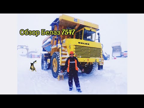 Видео: Белаз 7547 обзор 45 тонн Карьерный мини монстр ! Север, вахта
