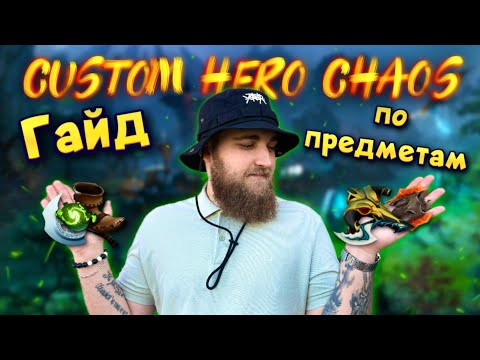 Видео: КАКИЕ ПРЕДМЕТЫ СОБИРАТЬ в CUSTOM HERO CHAOS? ГАЙД по ПРЕДМЕТАМ