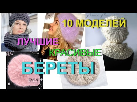 Видео: БЕРЕТЫ ! Лучшие МОДЕЛИ со схемами и описанием