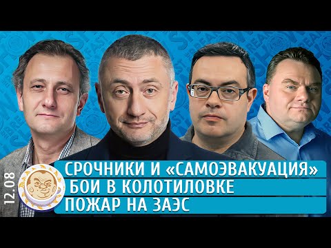 Видео: Бои в Колотиловке, Пожар на ЗАЭС, Срочники и "самоэвакуация". Ауслендер, Чижов, Колесников