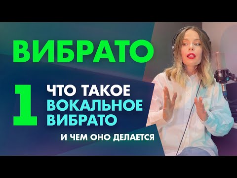 Видео: Вибрато. Видео 1. Что такое вокальное вибрато? И чем оно делается.
