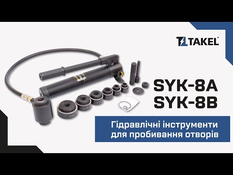Видео: Гідравлічні інструменти SYK-8A та SYK-8B для пробивання отворів
