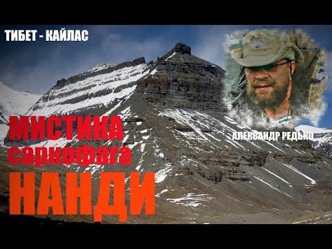 Видео: Тибет-Кайлас. Мистика Саркофага Нанди.... Александр Редько