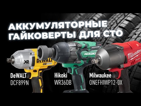 Видео: Аккумуляторные гайковерты для СТО? Milwaukee, Dewalt, Hikoki.  Проверяем и тестим.