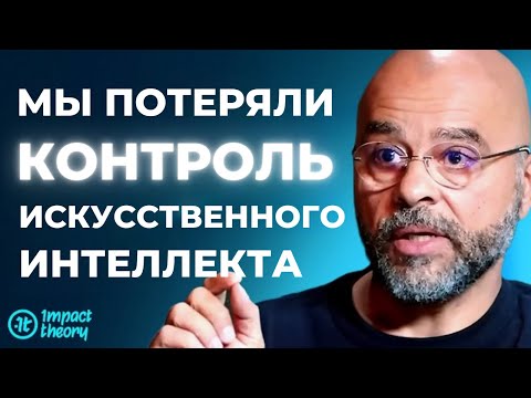 Видео: МЕГАУГРОЗА: Почему искусственный интеллект опасен и как он может уничтожить человечество | Мо Гавдат