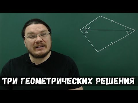 Видео: ✓ Три простых геометрических решения «странной задачи» | Ботай со мной #080 | Борис Трушин