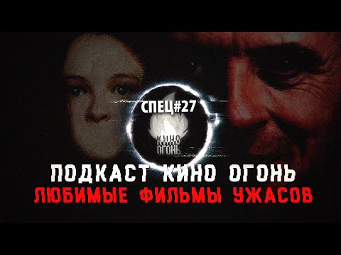 Видео: Спец №27 | Наши любимые фильмы ужасов