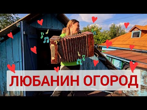 Видео: 🇰🇿Огород-тур у Любани или гармонь порвали😁❤️ #kazakhstan #vlog #roomtour