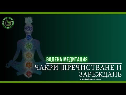 Видео: Медитация| Енергийно пречистване и зареждане на чакрите| Енергийна трансформация|