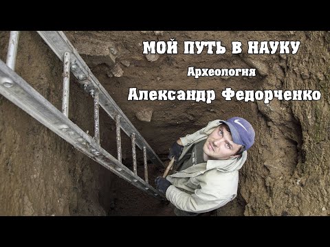 Видео: Мой путь в науку. Археология и трасология