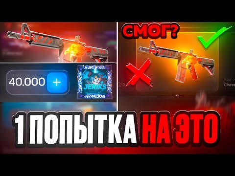 Видео: ПОСЛЕДНЯЯ ПОПЫТКА НА М4А4 ВОЙ😱 ПОДНЯЛ М4 ВОЙ НА БУЛЛДРОП!?