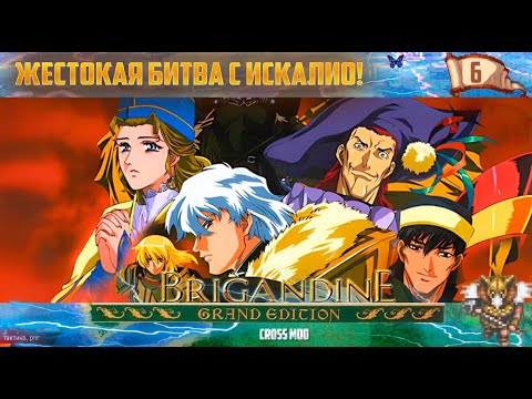 Видео: Brigandine Grand Edition - ЖЕСТОКАЯ БИТВА С ИСКАЛИО! 6 серия (PS1) Cross mod