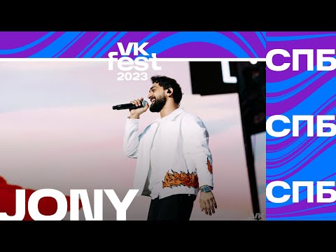 Видео: JONY (VK Fest 2023 в Санкт-Петербурге)