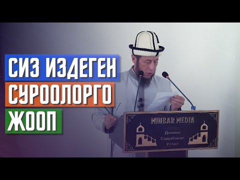 Видео: Садыбакас ажы Доолов. СУРОО-ЖООП. Сиз издеген суроолорго кызыктуу жооптор.