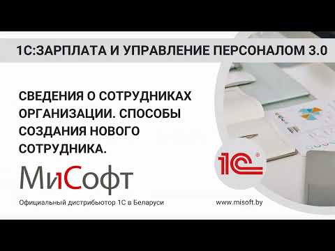 Видео: Сведения о сотрудниках организации. Способы создания нового сотрудника.
