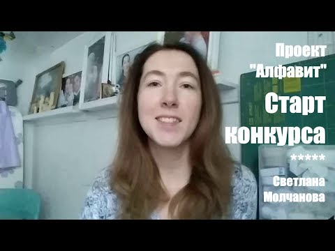 Видео: Старт конкурса проекта "Алфавит". Одеяло-2017. Выпуск 43