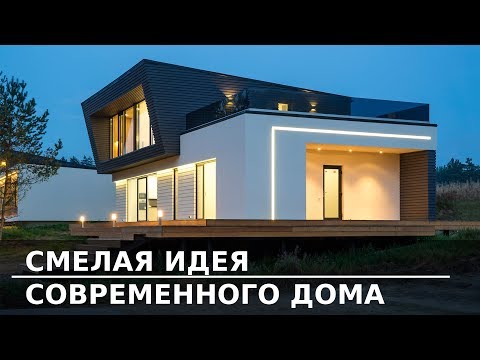 Видео: СМЕЛАЯ ИДЕЯ СОВРЕМЕННОГО ДОМА | ДОМ ПЛОЩАДЬЮ 325 кв.м.