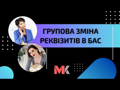 Видео: Групова зміна реквізитів в БАС