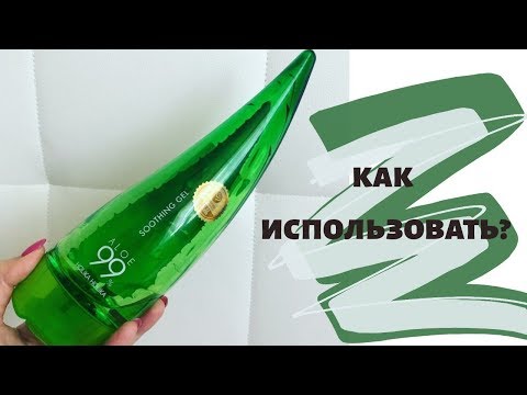 Видео: Как использовать гель алоэ?