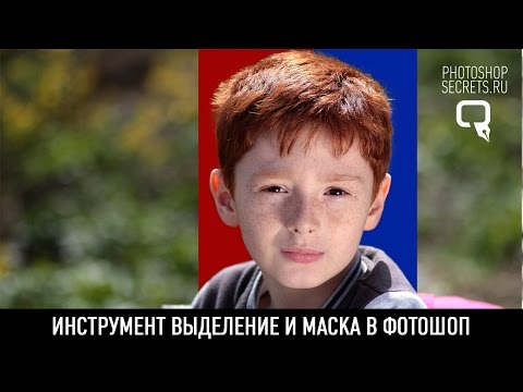 Видео: Инструмент выделение и маска в фотошоп