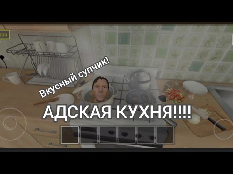 Видео: АДСКАЯ КУХНЯ! СКУЛБОЙ! Я ПОВАР!